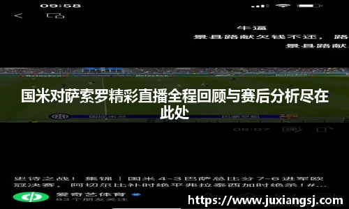 国米对萨索罗精彩直播全程回顾与赛后分析尽在此处