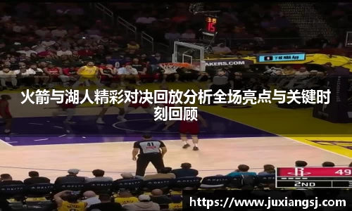 火箭与湖人精彩对决回放分析全场亮点与关键时刻回顾