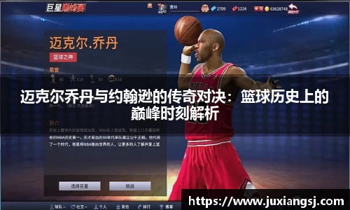 迈克尔乔丹与约翰逊的传奇对决：篮球历史上的巅峰时刻解析